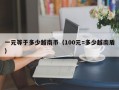 一元等于多少越南币（100元=多少越南盾）