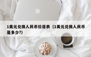 1美元兑换人民币价目表（1美元兑换人民币是多少?）