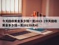 今天回收黄金多少钱一克2023（今天回收黄金多少钱一克20239月4）