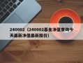 240002（240002基金净值查询今天最新净值最新股价）