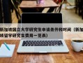 新加坡国立大学研究生申请条件和时间（新加坡留学研究生费用一览表）