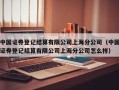 中国证券登记结算有限公司上海分公司（中国证券登记结算有限公司上海分公司怎么样）