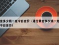 金多少钱一克今日金价（建行黄金多少钱一克今日金价）