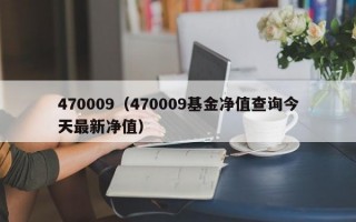 470009（470009基金净值查询今天最新净值）