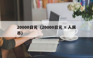 20000日元（20000日元 = 人民币）