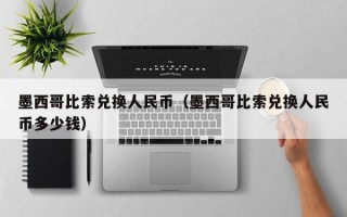 墨西哥比索兑换人民币（墨西哥比索兑换人民币多少钱）