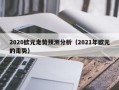 2020欧元走势预测分析（2021年欧元的走势）