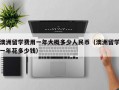 澳洲留学费用一年大概多少人民币（澳洲留学一年花多少钱）