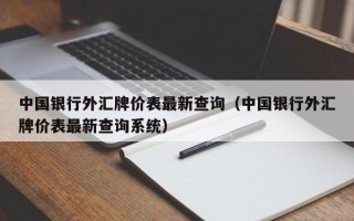 中国银行外汇牌价表最新查询（中国银行外汇牌价表最新查询系统）