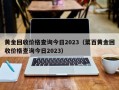 黄金回收价格查询今日2023（菜百黄金回收价格查询今日2023）