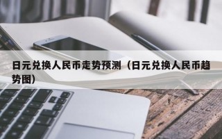 日元兑换人民币走势预测（日元兑换人民币趋势图）