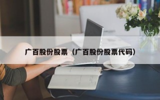 广百股份股票（广百股份股票代码）