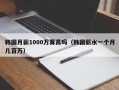 韩国月薪1000万算高吗（韩国薪水一个月几百万）