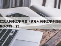 欧元人民币汇率今日（欧元人民币汇率今日价格多少钱一个）