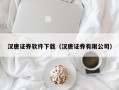 汉唐证券软件下载（汉唐证券有限公司）