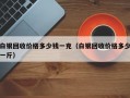 白银回收价格多少钱一克（白银回收价格多少一斤）