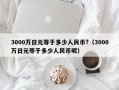 3000万日元等于多少人民币?（3000万日元等于多少人民币呢）