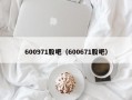 600971股吧（600671股吧）