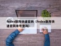 fedex联邦快递官网（fedex联邦快递官网单号查询）