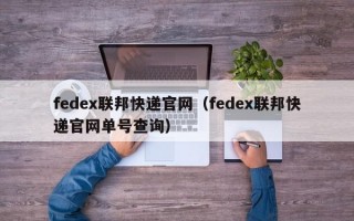 fedex联邦快递官网（fedex联邦快递官网单号查询）