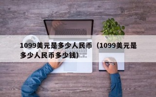 1099美元是多少人民币（1099美元是多少人民币多少钱）