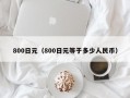 800日元（800日元等于多少人民币）