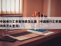 中国银行汇率查询表怎么查（中国银行汇率查询表怎么查询）