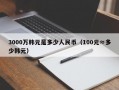 3000万韩元是多少人民币（100元≈多少韩元）