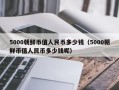 5000朝鲜币值人民币多少钱（5000朝鲜币值人民币多少钱呢）