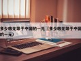 多少韩元等于中国的一元（多少韩元等于中国的一元）