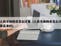 人民币换韩币怎么计算（人民币换韩币怎么计算出来的）