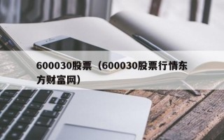 600030股票（600030股票行情东方财富网）