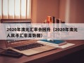 2020年澳元汇率会回升（2020年澳元人民币汇率走势图）