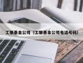 工银基金公司（工银基金公司电话号码）