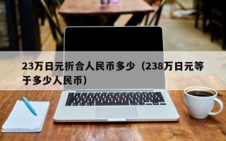 23万日元折合人民币多少（238万日元等于多少人民币）