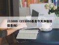 213008（213008基金今天净值估值查询）