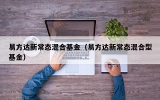 易方达新常态混合基金（易方达新常态混合型基金）