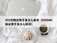 555万韩元等于多少人民币（555000韩元等于多少人民币）