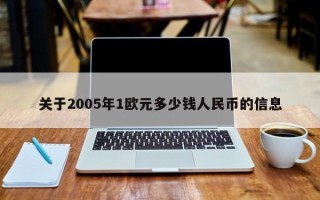 关于2005年1欧元多少钱人民币的信息