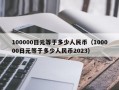 100000日元等于多少人民币（100000日元等于多少人民币2023）