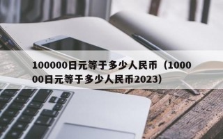 100000日元等于多少人民币（100000日元等于多少人民币2023）