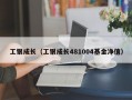 工银成长（工银成长481004基金净值）