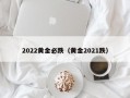 2022黄金必跌（黄金2021跌）