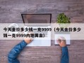 今天金价多少钱一克9999（今天金价多少钱一克9999内地黄金）