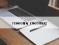 735000韩元（76300韩元）