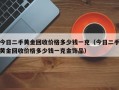 今日二手黄金回收价格多少钱一克（今日二手黄金回收价格多少钱一克金饰品）