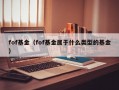 fof基金（fof基金属于什么类型的基金）