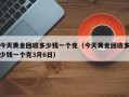 今天黄金回收多少钱一个克（今天黄金回收多少钱一个克3月6日）