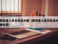 第四套人民币高清大图（第四套人民币高清大图全套）