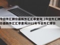 今日外汇牌价最新外汇汇率查询（今日外汇牌价最新外汇汇率查询2022年今日外汇牌价）